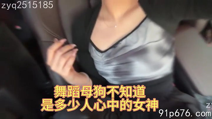调教你的女神-深圳舞蹈老师母狗-年度最骚母狗